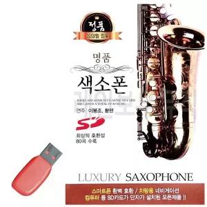 [하프클럽/]휴가철을 위한 USB 노래칩 명품 색소폰 이봉조 황현