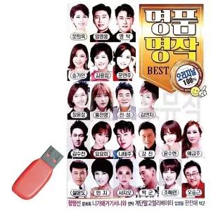 [하프클럽/]휴가철을 위한 USB 노래칩 명품명작 오리지날 베스트