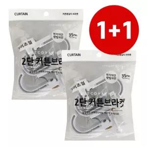 커튼브라켓 커튼봉걸이 커튼봉부속 35mm 1+1 화이트 B.H
