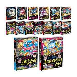 수학유령의 미스터리 1~15권 세트/아동도서4권+스터디플래너 드림-신간 크리에이터 수학 포함
