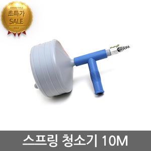 스프링청소기10M/뚫어뻥/씽크대/변기막힘/하수구/씽크대/관통기/하수구뚫는기계/스프링뚫어뻥
