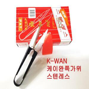 케이완쪽가위/고급스텐레스쪽가위/미싱부속 부자재