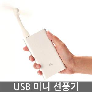 usb 휴대폰선풍기 보조배터리선풍기
