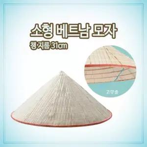 소형 꼬깔 베트남 모자 ( 작은 월남 농라 전통 동남아여행 여름 특이한 모자 그늘 썬캡 주말농장 )