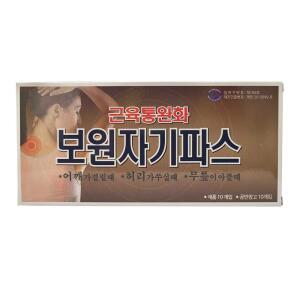 보원 자기파스(10알+10패치) 자석파스 의료기기