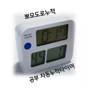 순공시엄 위너2 공부 스톱워치 스터디 수험생 수능 공시생 타이머 시계/뽀모도로 순공누적카운터