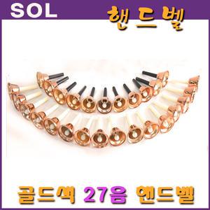SOL 27음 골드 핸드벨 EFC-427G