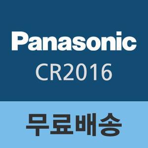 [무료배송]파나소닉 정품 수은전지 CR2016