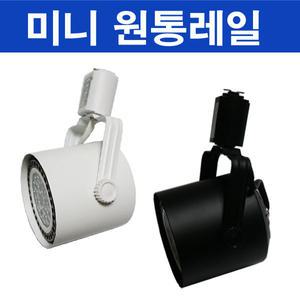 미니 원통 PAR30 스포트 레일  블랙 화이트 미니원통
