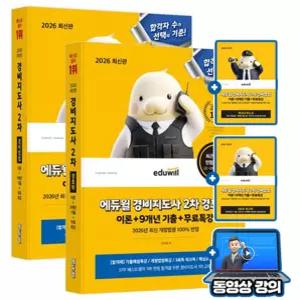 에듀윌 무료특강 경비지도사2차 기본서 경비업법+경호학 세트