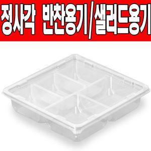 정사각반찬용기/일회용용기/샐러드용기 5칸(50개)