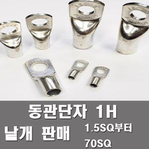 동관단자 1홀 전오전기 1.5SQ부터95SQ 소량판매 터미널