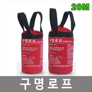 20M 6mm/8mm 구명로프 드로우백 인명구조