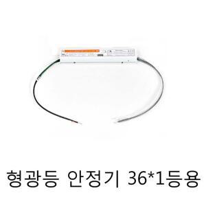 씨에스전기조명 형광등안정기 36W 55W 1등용 2등용 FPL 형광램프안정기 두영 넥스타