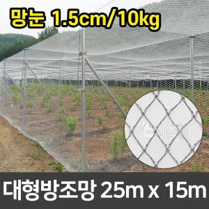 새망 새그물 과수원 작물보호 대형방조망 25m x 15m (1.5cm/10kg)