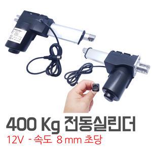 파워실린더 400kg  전동실린더 리니어 엑츄레이터 모터 전기실린더 12V