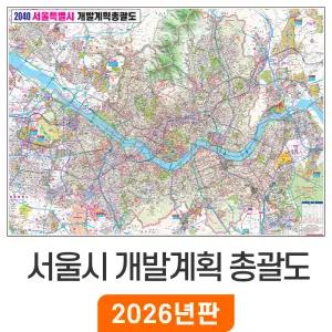 2040 서울시 개발계획 총괄도 / 코팅(小) 소형 110x79cm - 서울특별시 개발계획도 경기도 수도권 서울 지도 서울시전도 행정 도로 지하철 철도 여행 전도 최신판 지도코리아
