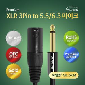 마하링크 XLR 캐논 TO 5.5(6.3) 모노 마이크 케이블 5M ML-X6M050