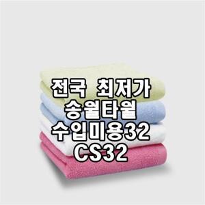 송월타월 CS32 수입미용32 60g 수건 (10장세트)