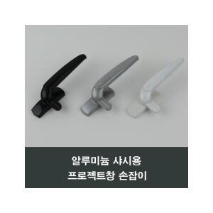 PJ600 알루미늄샤시용 프로젝트창 손잡이 핸들/미는창