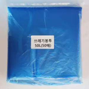 쓰레기봉투50L(파랑)50매/평판/비닐봉투/재활용봉투