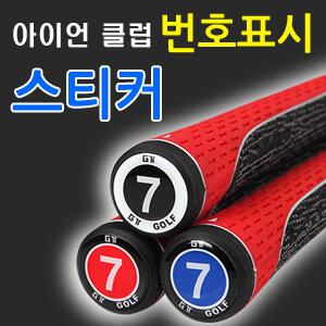 아이언클럽 번호표시 / 아이언번호스티커/ 4~9,P,A,S,