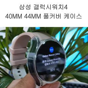 삼성 갤럭시 워치4 40MM 44MM 풀커버 보호 케이스