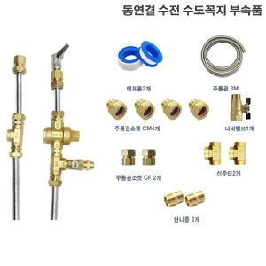 (대성쎌틱 핫웰 경동) 전기온수용 부속세트 (신주)