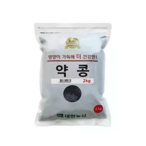 국산 약콩 2kg 1봉 쥐눈이콩 검은콩 검정콩