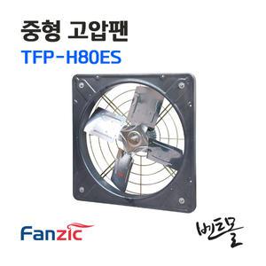 팬직 중형 고압팬 TFP-H80ES / 환기팬 공업용환풍기