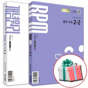 개념원리 RPM 알피엠 중학수학 2-2 세트 (2026 중2 적용)