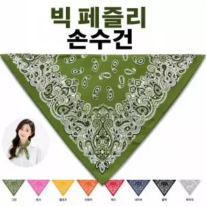 페이즐리 빅손수건 두건 반다나 스카프 순면 마운틴 남여공용 행사 단체 인쇄 국내산