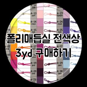 포리매듭끈(폴리매듭실) 전색상 3yd(273cm)