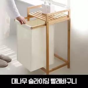 내츄럴 뱀부 대나무 슬라이딩 빨래바구니