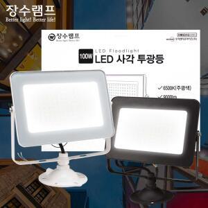 장수 LED투광등 사각투광기 70W 100W IP67 방수타입 간판등 실외 야외조명