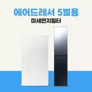 삼성 에어드레서 먼지필터 5벌용 호환용 DF10A9500EG