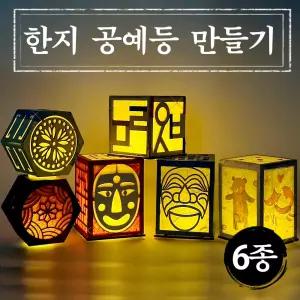 한지 공예 등 만들기 DIY 키트 전통 한글 우드 나무 장식 무드등 조명 하회탈 각시탈 단청 초등 중등 고등