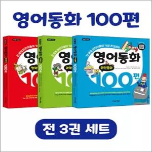 [카드10%] 영어동화 100편 세트 (전3권) - 명작 + 과학 + 위인