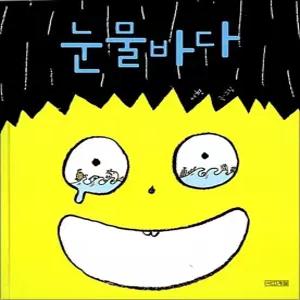 [카드10%] 눈물바다 - 서현 그림 책