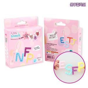 유니블럭 성격유형 MBTI 나노블럭 9mm 만들기키트 열쇠고리 DIY 미니 픽셀