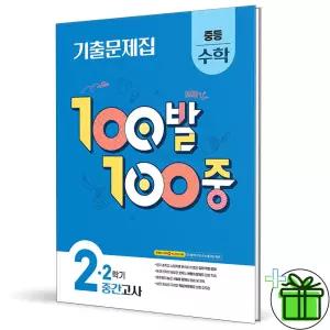 백발백중 수학 2-2 중간고사 (2026년) 중2