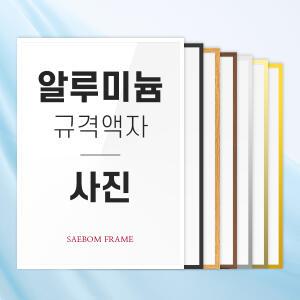 알루미늄액자 4R 5R 6R 8R 11R 16R 20R 24R 사진 사이즈 프레임 액자틀