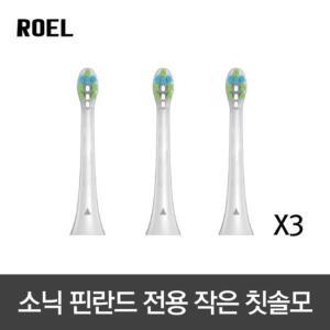 [로엘](3개) 소닉핀란드 전용 전동칫솔모 작은 브러쉬