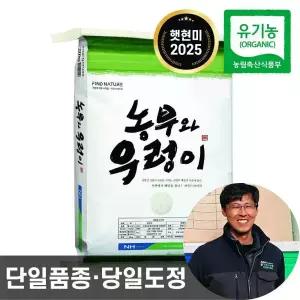 25년산 농협 농부와우렁이 유기농 현미 20kg 햇현미 단일품종 당일도정
