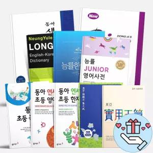 [T멤버십10%+선물] 동아출판 새국어 사전 프라임 영한 사전 연세 초등사전 국어 영어 한자 롱맨영어사전 백년옥편 영한 한영 콘사이스