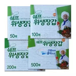 쉐프 실속형 위생장갑  50매, 100매, 200매, 500매
