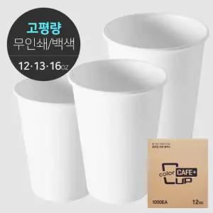 프리미엄 고평량 무지 카페 종이컵 1박스(500개)