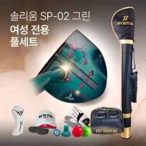 [본사직영] 브라마 파크골프 국산 여성전용 그린 SP-02 (풀세트)