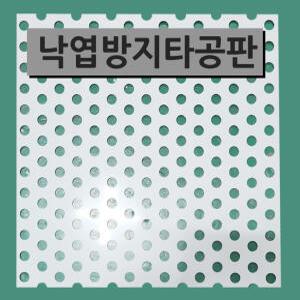 배수로지킴이/낙엽방지망/타공판/그레이팅/트렌치/이물질방지판