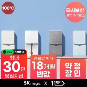 [네이버페이/상품권지급] SK매직 얼음 정수기 렌탈 냉수/100'C 온수/정수 WPU-IAC414 / WPU-IAC425 등